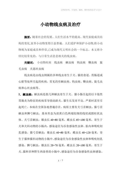 小动物线虫病及治疗