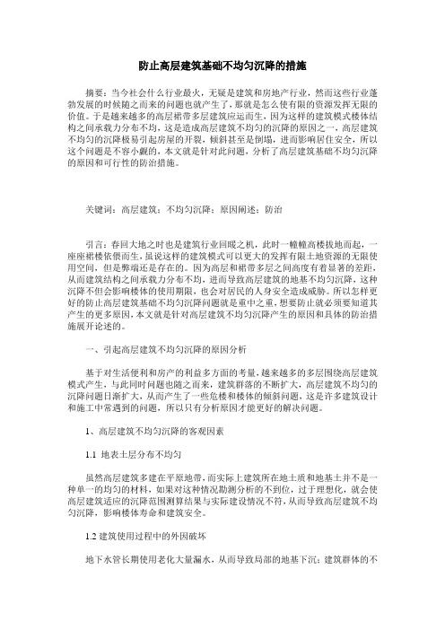 防止高层建筑基础不均匀沉降的措施