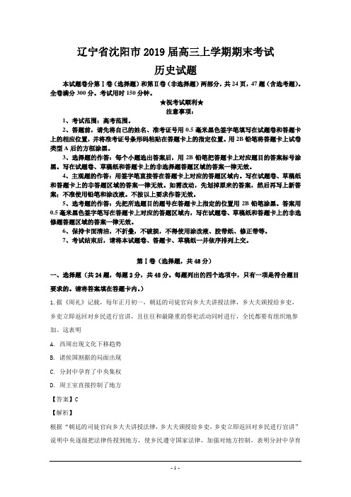 辽宁省沈阳市2019届高三上学期期末考试历史试题