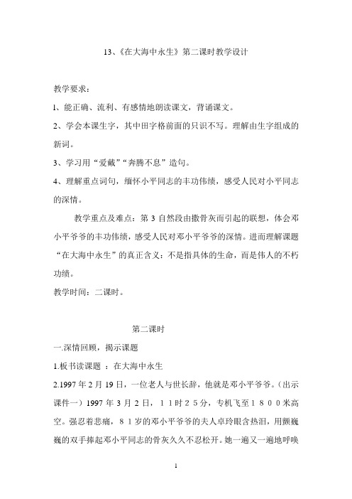 《在大海中永生》第二课时教学设计