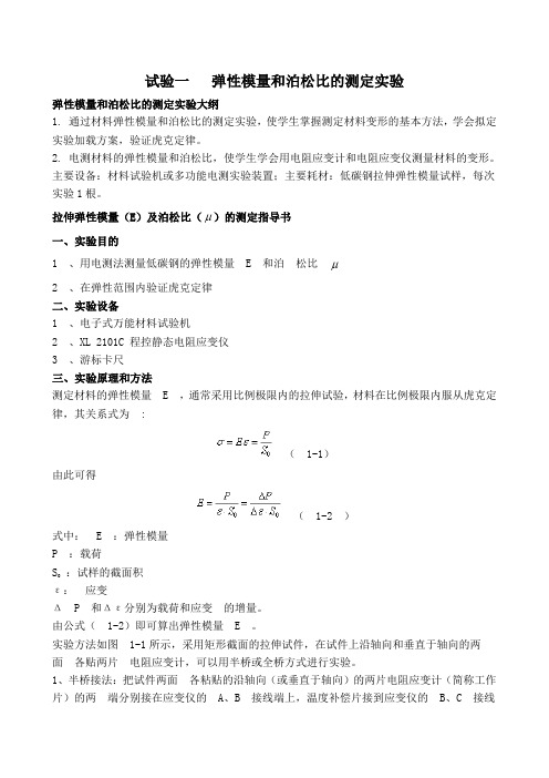 试验一   弹性模量和泊松比的测定实验