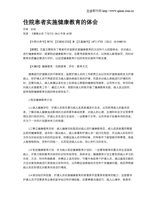 住院患者实施健康教育的体会