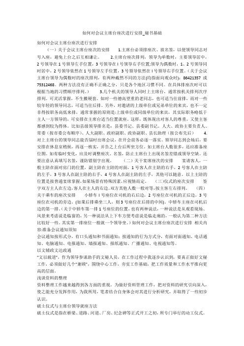 如何对会议主席台座次进行安排_秘书基础