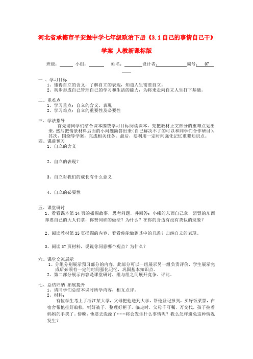 河北承德市平安堡中学七年级政治下册《3.1自己的事情自己干》学案(无答案) 人教新课标版