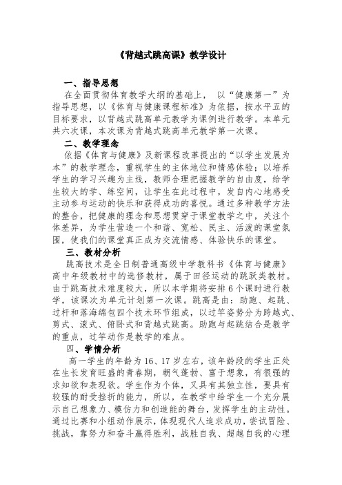 人教版高中(一年级)《体育与健康》全一册《背越式跳高课》教学设计