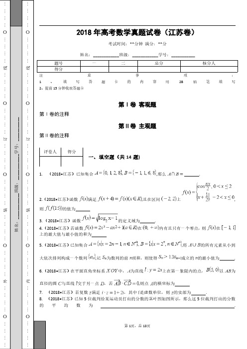 2018年高考数学真题试卷(江苏卷)