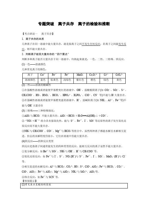 2021届高考化学二轮专题突破 离子共存 离子的检验和推断(含解析)