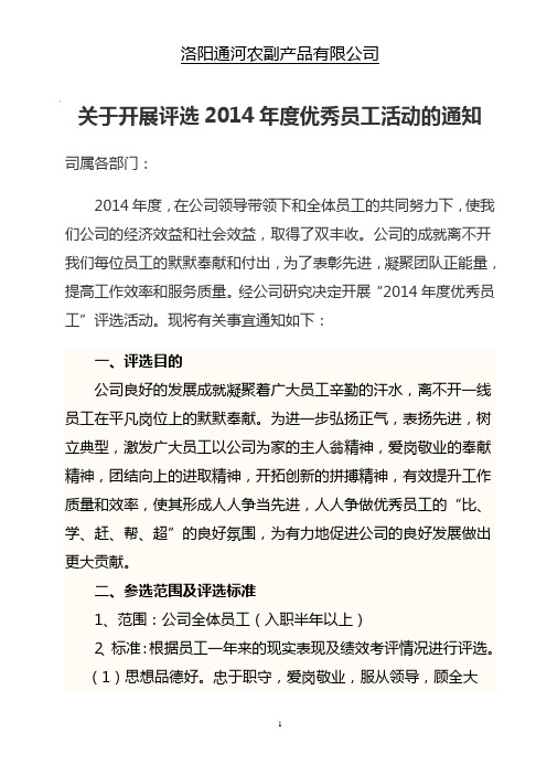 关于评选2014年度优秀员工的通知