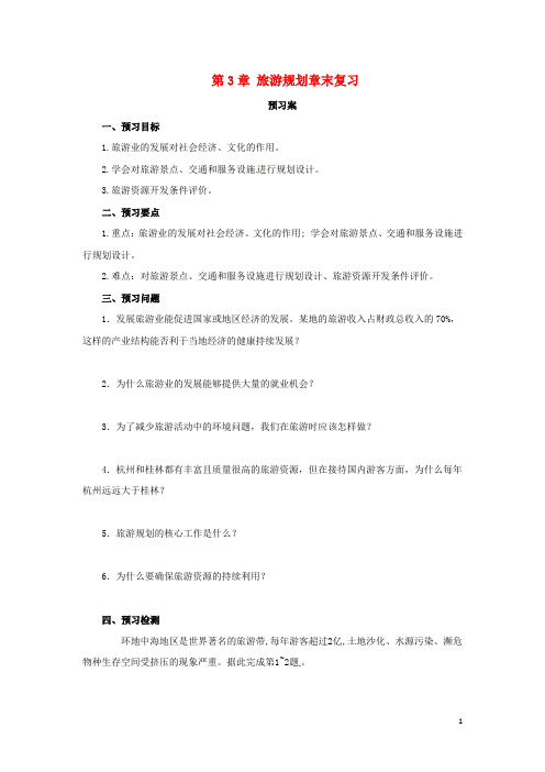 18年高中地理第3章旅游规划章末复习导学案湘教版选修3