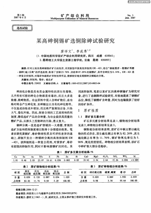 某高砷铜锡矿选铜除砷试验研究
