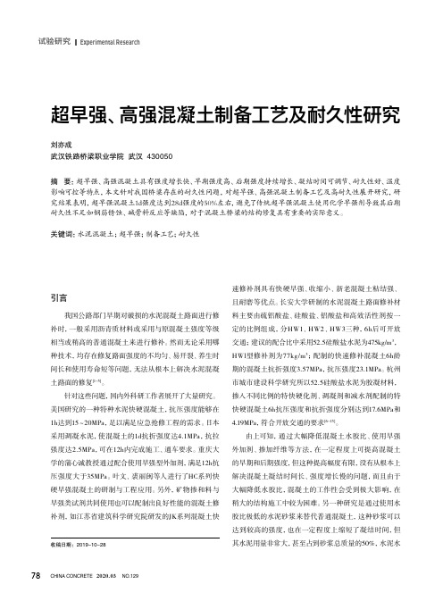 超早强、高强混凝土制备工艺及耐久性研究