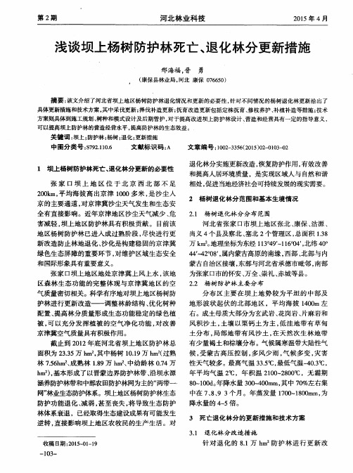 浅谈坝上杨树防护林死亡、退化林分更新措施