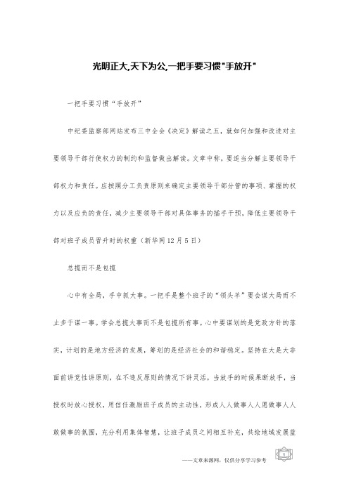 光明正大,天下为公,一把手要习惯-手放开-