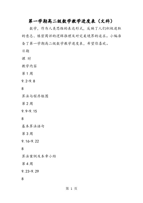 第一学期高二级数学教学进度表(文科)-教学文档
