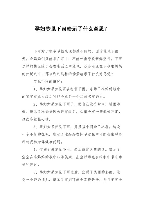 育儿知识：孕妇梦见下雨暗示了什么意思？