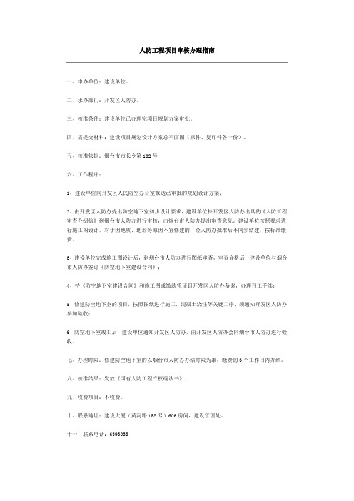 人防工程项目审核办理指南