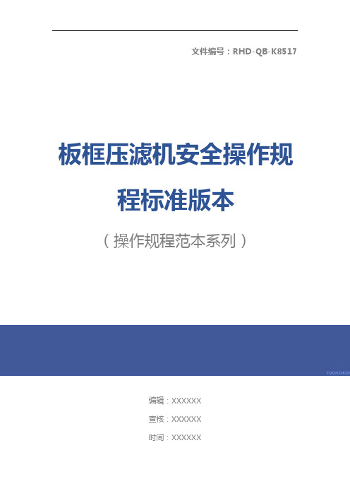 板框压滤机安全操作规程标准版本