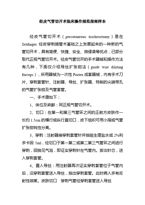 经皮气管切开术临床操作规范指南样本