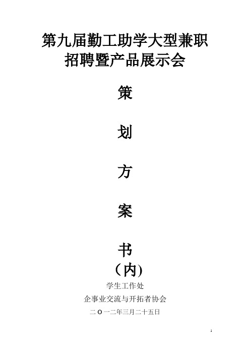 兼职招聘会内部计划书