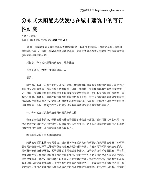 分布式太阳能光伏发电在城市建筑中的可行性研究
