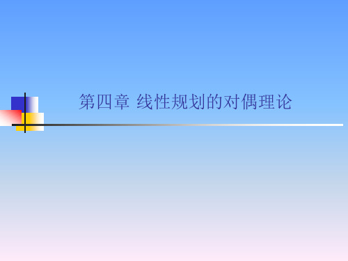 第四章线性规划的对偶理论