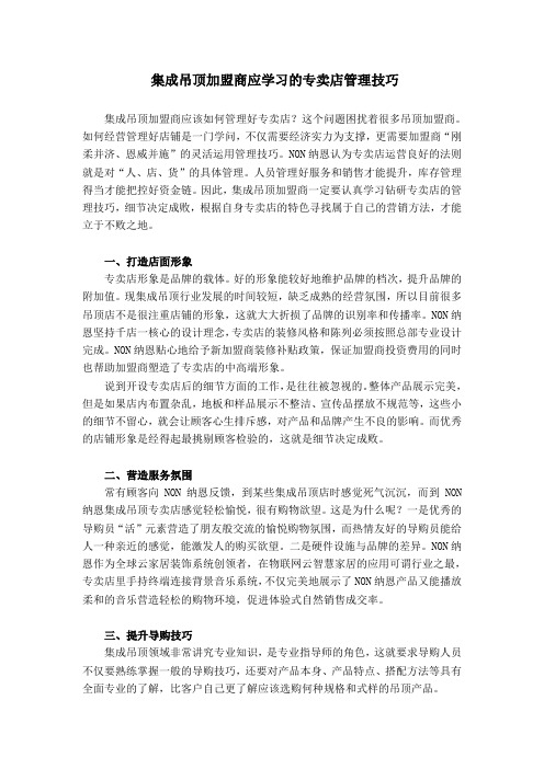 集成吊顶加盟商应学习的专卖店管理法则