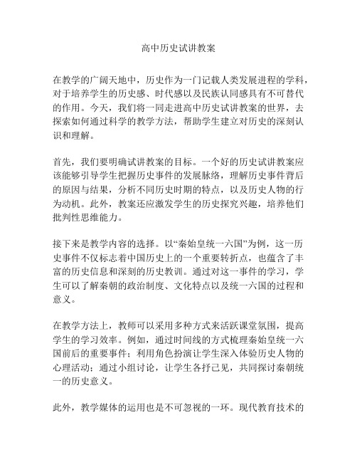 高中历史试讲教案