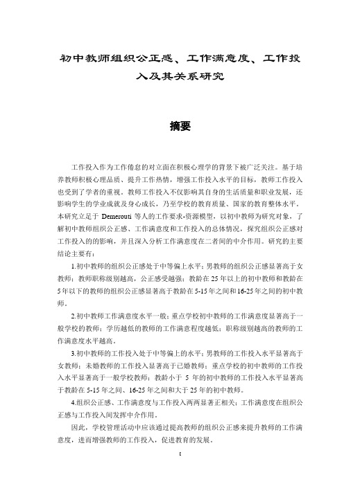 本科毕业设计论文--初中教师组织公正感、工作满意度、工作投入及其关系研究
