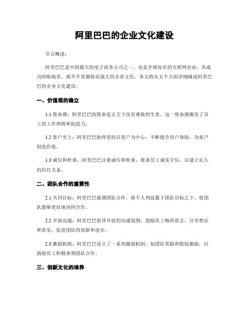 阿里巴巴的企业文化建设