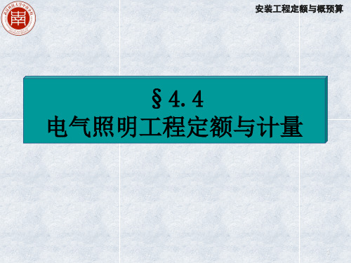 (精选)电气照明工程定额与计量