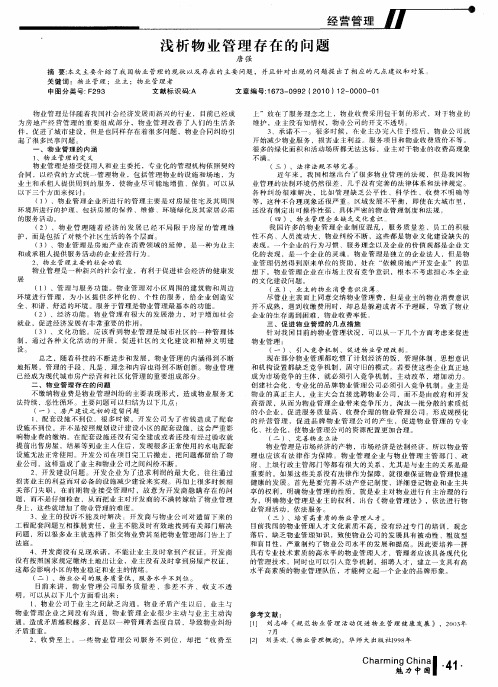 浅析物业管理存在的问题