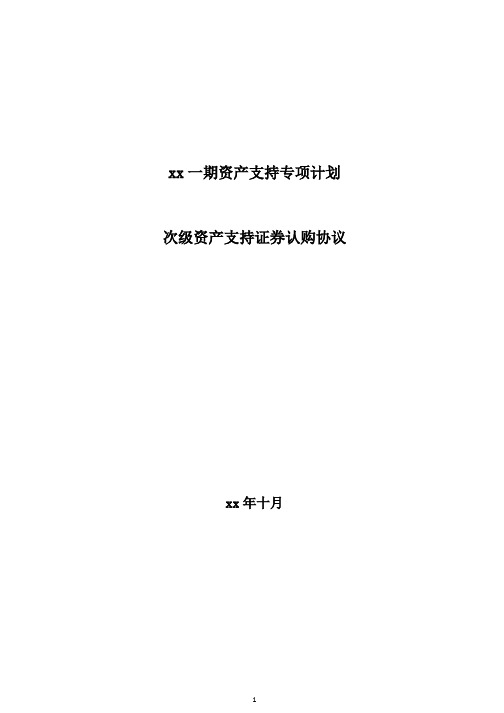 资产支持专项计划次级资产支持证券认购协议2