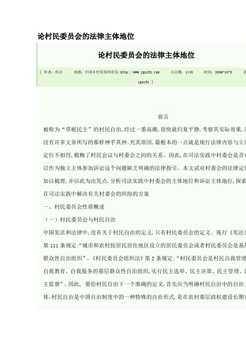 论村民委员会的法律主体地位