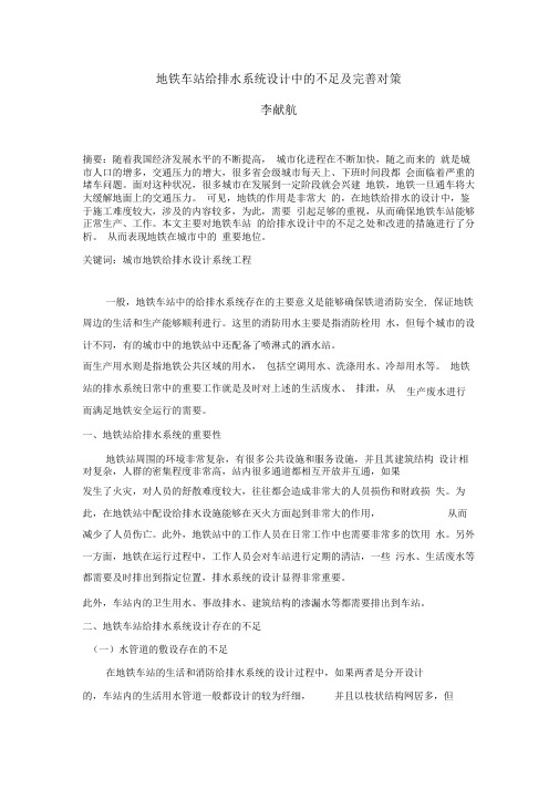 地铁车站给排水系统设计中的不足及完善对策