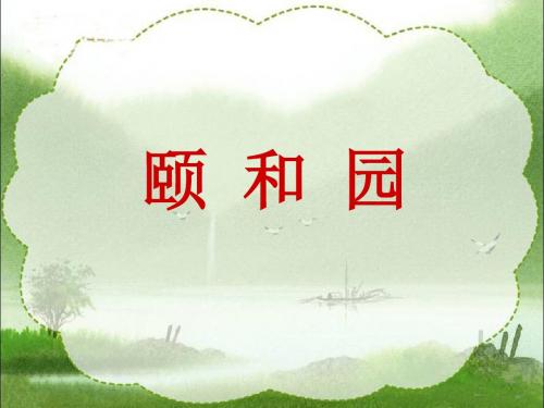 教科版语文五下《颐和园》参考课件