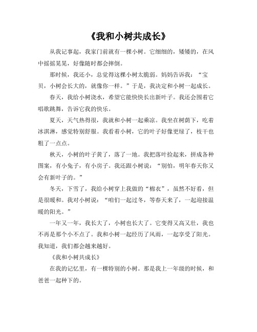 我和小树共成长作文500字以上征文