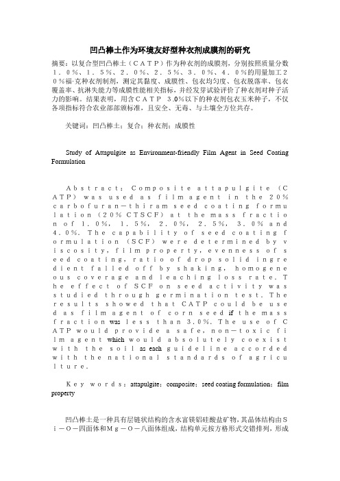 凹凸棒土作为环境友好型种衣剂成膜剂的研究