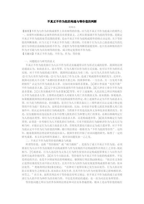 不真正不作为犯的构造与等价值的判断