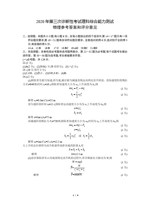 2020年4月22日绵阳市高中2017级第三次诊断性考试理科综合能力测试物理参考答案