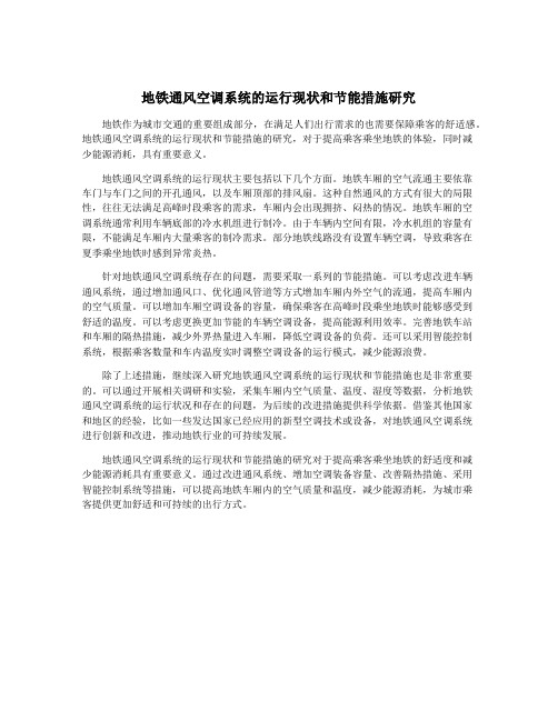 地铁通风空调系统的运行现状和节能措施研究