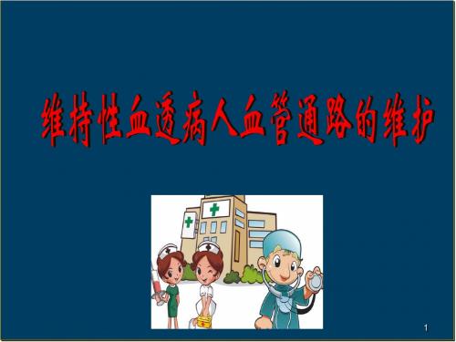 内瘘护理医学PPT课件
