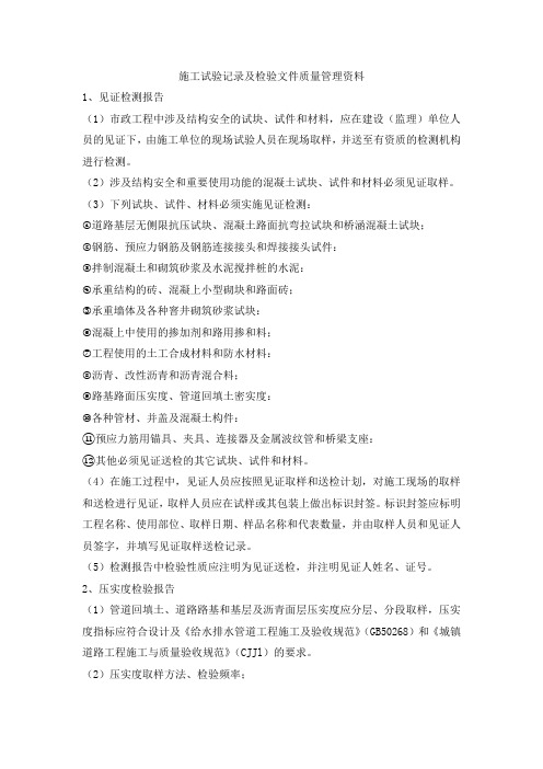 施工试验记录及检验文件质量管理资料