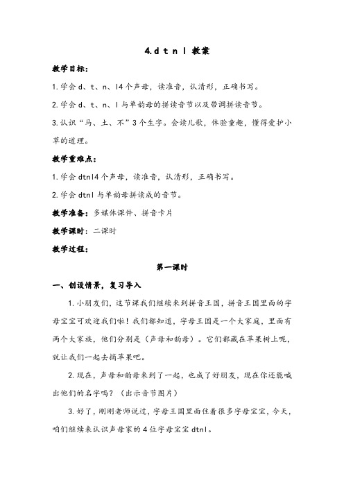 一年级上册语文 4《dtnl》【教案】
