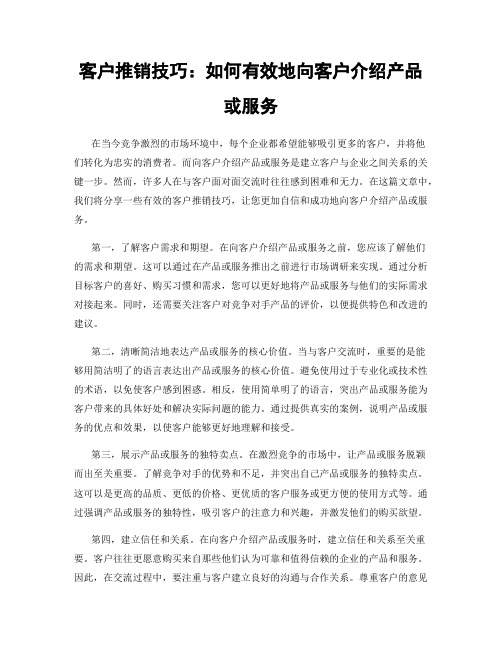 客户推销技巧：如何有效地向客户介绍产品或服务