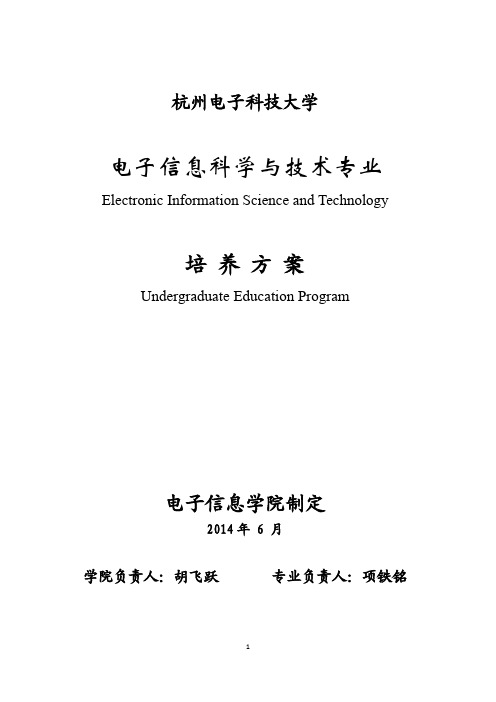 杭州电子科技大学2014级电子信息科学与技术专业培养计划