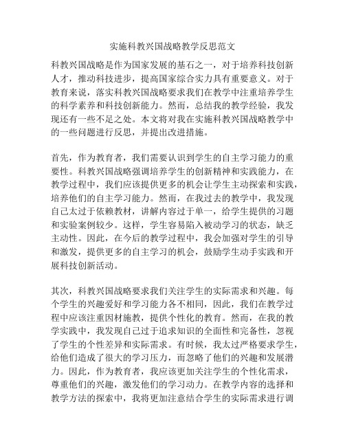 实施科教兴国战略教学反思范文