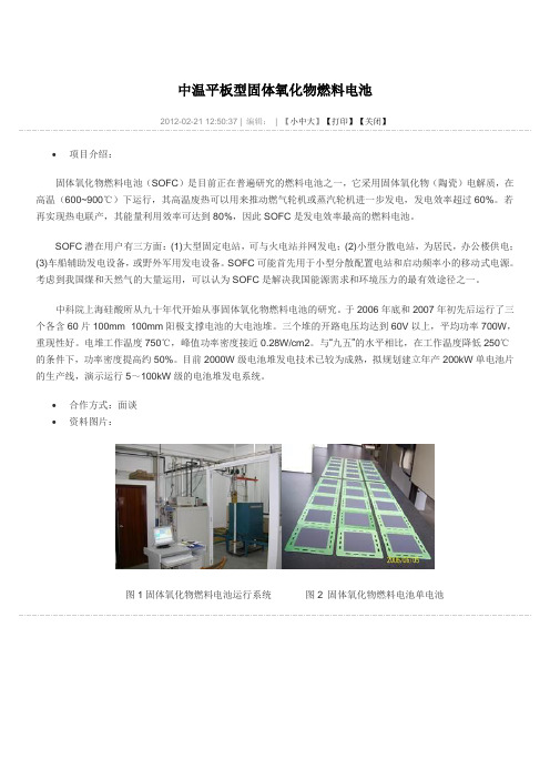 中温平板型固体氧化物燃料电池