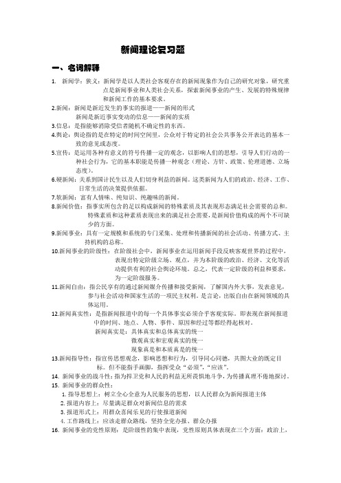 新闻理论复习题