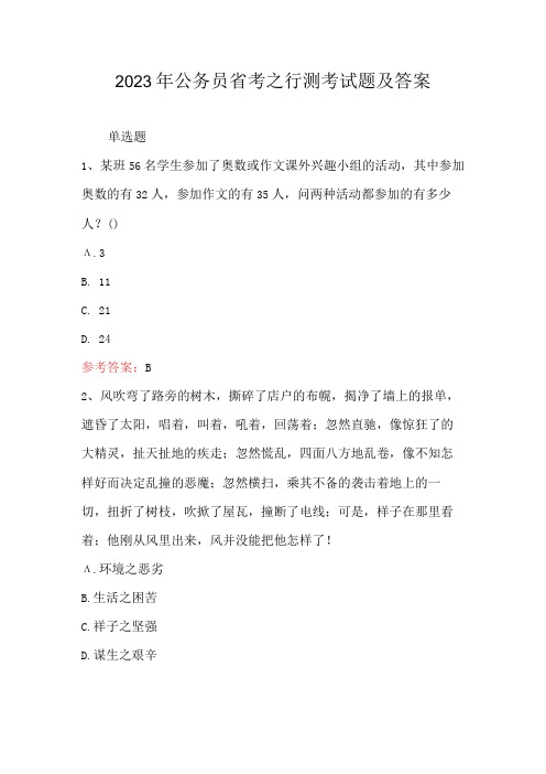 2023年公务员省考之行测考试题及答案