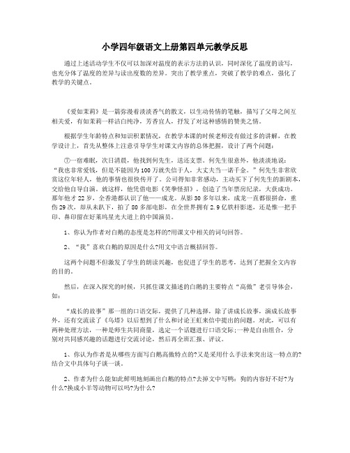 小学四年级语文上册第四单元教学反思